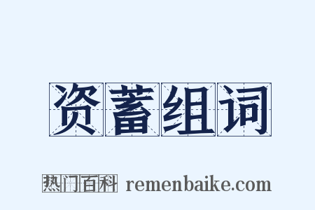 资蓄组词是什么意思的图片